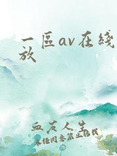 一区av在线播放 一区av在线播放