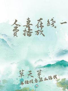 人妻在线一级免费播放