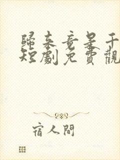 归来竟是千金2短剧免费观看 归来竟是千金2短剧免费观看