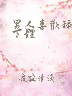 男人喜欢舔女人下体