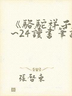 《骆驼祥子》1~24读书笔记