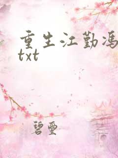 重生江勤冯楠舒txt