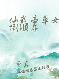 仙武帝尊女主推倒顺序