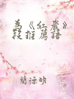 为《红岩》写一段推荐语