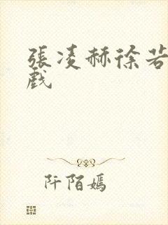 张凌赫徐若晗吻戏