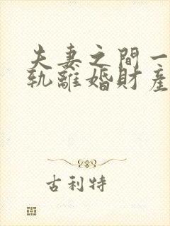 夫妻之间一方出轨离婚财产该怎么处理