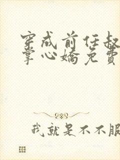 穿成前任叔叔的掌心娇免费全文阅读