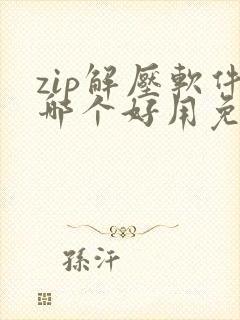 zip解压软件哪个好用免费