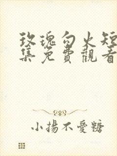 玫瑰勾火短剧全集免费观看