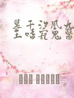 慕千汐凰九夜邪王嗜宠鬼医狂妃无弹窗