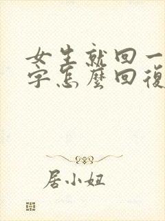 女生就回一个嗯字怎么回复