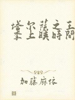 塔尔萨之王第三季上映时间