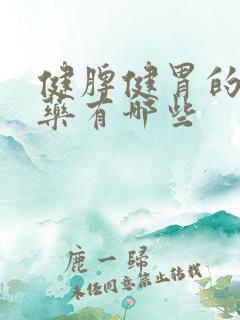 健脾健胃的中成药有哪些