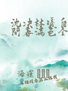 沈决林曦自此人间春满色全本阅读