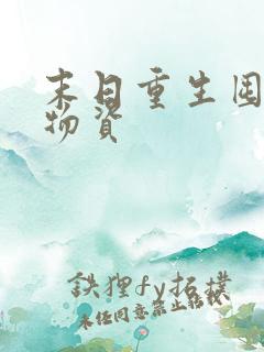末日重生囤百亿物资