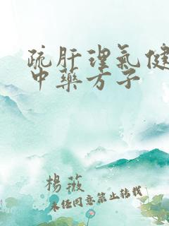 疏肝理气健脾的中药方子