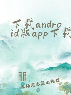 下载android版app下载安卓