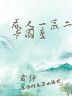 成人一区二区不卡国产