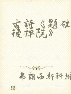 古诗《题破山寺后禅院》