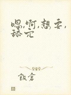 嗯,啊,想要,舔穴