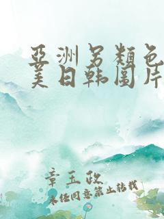 亚洲另类色区欧美日韩图片