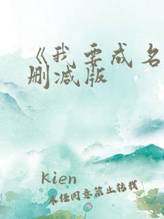 《我要成名》未删减版