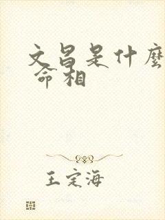 文昌是什么意思 命相