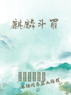 麒麟斗罗