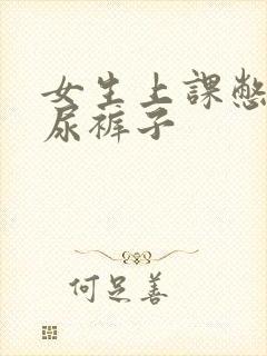 女生上课憋不住尿裤子