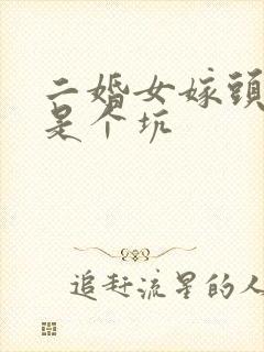 二婚女嫁头婚男是个坑