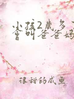 小孩2岁多了只会叫爸爸妈妈