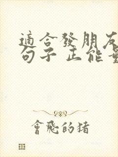 适合发朋友圈的句子 正能量