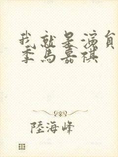 我就是演员第三季马嘉祺