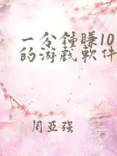 一分钟赚10元的游戏软件