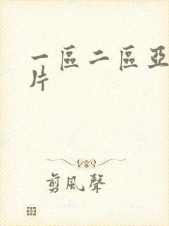 一区二区亚洲毛片