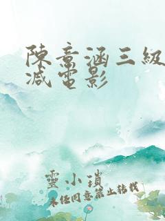 陈意涵三级无删减电影