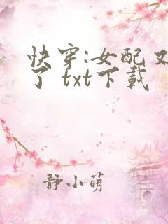 快穿:女配又跪了 txt下载