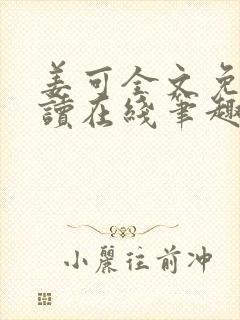 姜可全文免费阅读在线笔趣阁