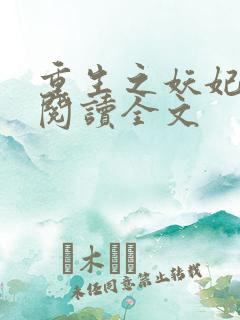 重生之妖妃祸国阅读全文