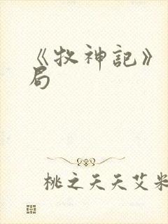 《牧神记》大结局