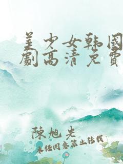 美少女韩国电视剧高清免费观看