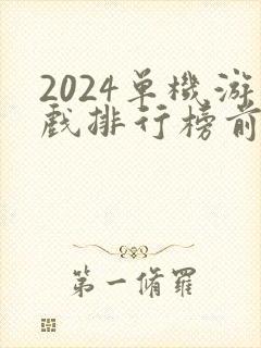 2024单机游戏排行榜前十名