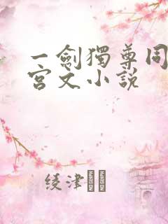 一剑独尊同人后宫文小说