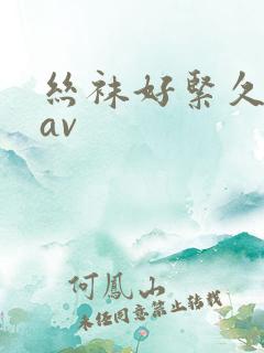 丝袜好紧久久久av
