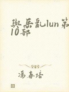 与岳乱lun第10部