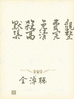 默杀免费观看全集高清完整版