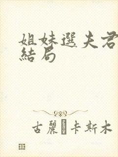 姐妹选夫君不同结局