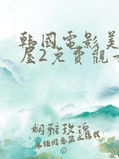 韩国电影美景之屋2免费观看