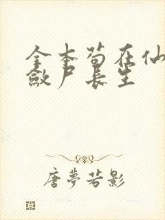 全本苟在仙武,敛尸长生