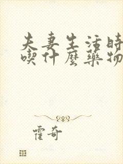 夫妻生活时间短吃什么药物调理最好